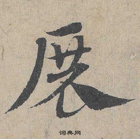 鄧文原在臨皇象急就章中寫的展