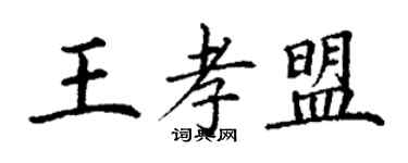 丁謙王孝盟楷書個性簽名怎么寫