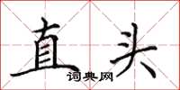田英章直頭楷書怎么寫