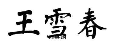 翁闓運王雪春楷書個性簽名怎么寫