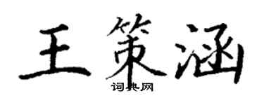 丁謙王策涵楷書個性簽名怎么寫