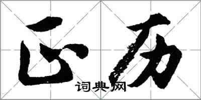 胡問遂正歷行書怎么寫