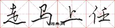 駱恆光走馬上任行書怎么寫