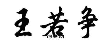 胡問遂王若爭行書個性簽名怎么寫