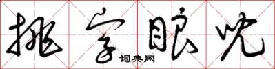 曾慶福挑字眼兒草書怎么寫