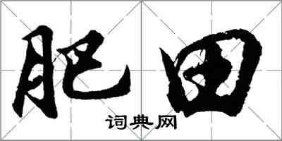 胡問遂肥田行書怎么寫