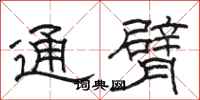 駱恆光通臂隸書怎么寫