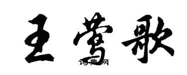 胡問遂王鶯歌行書個性簽名怎么寫