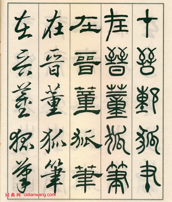 鄧散木《五體書正氣歌》