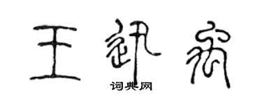 陳聲遠王迅禹篆書個性簽名怎么寫