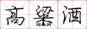 龐中華高粱酒行書怎么寫