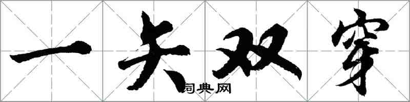 胡問遂一矢雙穿行書怎么寫