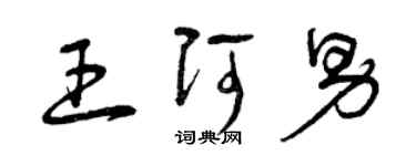 曾慶福王阿男草書個性簽名怎么寫