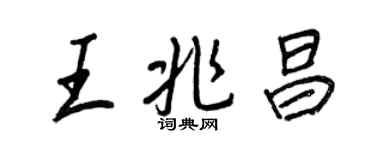 王正良王兆昌行書個性簽名怎么寫
