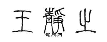 陳聲遠王靜之篆書個性簽名怎么寫