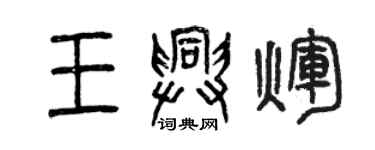 曾慶福王興輝篆書個性簽名怎么寫