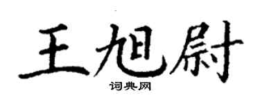 丁謙王旭尉楷書個性簽名怎么寫