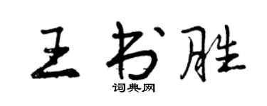 曾慶福王書勝行書個性簽名怎么寫
