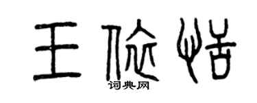 曾慶福王依恬篆書個性簽名怎么寫