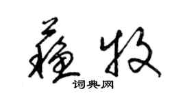 梁錦英蘇牧草書個性簽名怎么寫