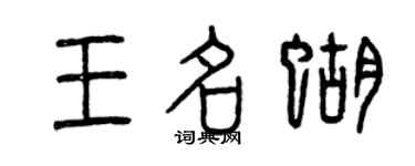 曾慶福王名蝴篆書個性簽名怎么寫