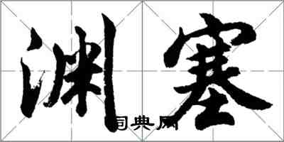 胡問遂淵塞行書怎么寫