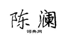 袁強陳瀾楷書個性簽名怎么寫