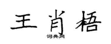 袁強王肖梧楷書個性簽名怎么寫