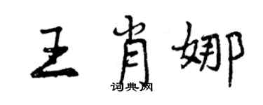 曾慶福王肖娜行書個性簽名怎么寫