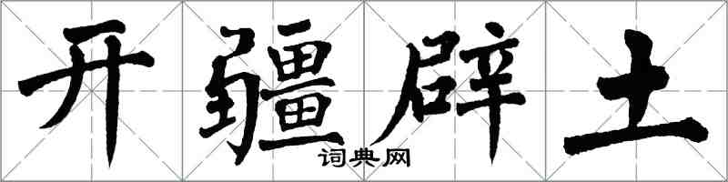 翁闓運開疆闢土楷書怎么寫