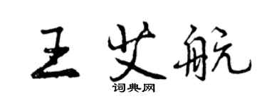 曾慶福王艾航行書個性簽名怎么寫