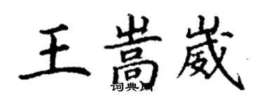 丁謙王嵩崴楷書個性簽名怎么寫