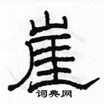 駱恆光寫的硬筆隸書崖