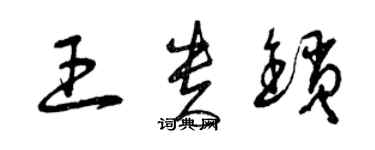 曾慶福王貴鎖草書個性簽名怎么寫