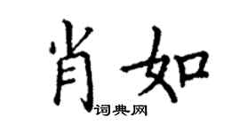 丁謙肖如楷書個性簽名怎么寫