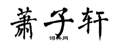 翁闓運蕭子軒楷書個性簽名怎么寫