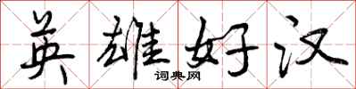 曾慶福英雄好漢行書怎么寫