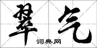 胡問遂翠氣行書怎么寫