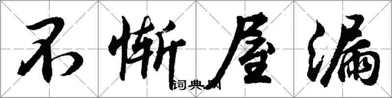 胡問遂不慚屋漏行書怎么寫