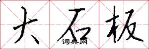大石板怎么寫好看