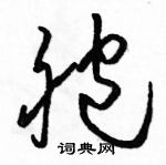 駱恆光寫的硬筆草書胞