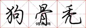 荊霄鵬狗骨禿行書怎么寫
