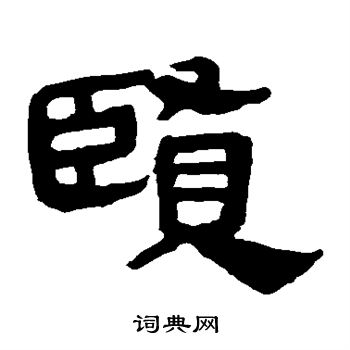 馬王堆帛書寫的賢