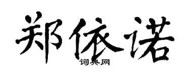 翁闓運鄭依諾楷書個性簽名怎么寫