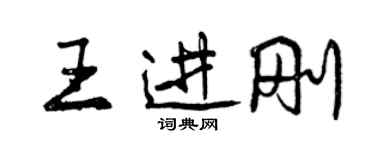 曾慶福王進剛行書個性簽名怎么寫