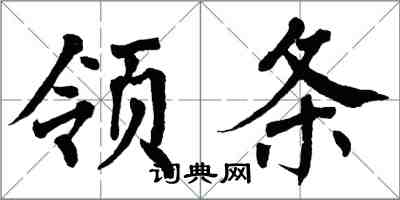 翁闓運領條楷書怎么寫