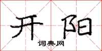 袁強開陽楷書怎么寫