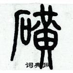 歷培堅寫的硬筆篆書礦