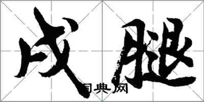 胡問遂戌腿行書怎么寫