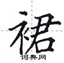 田英章寫的硬筆楷書裙